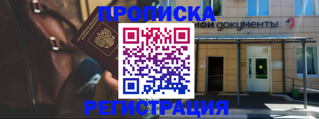 прописка законно в Горняке
